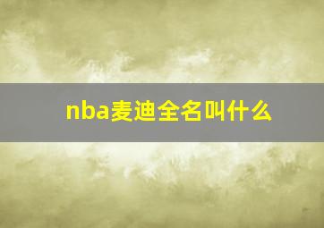 nba麦迪全名叫什么