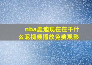 nba麦迪现在在干什么呢视频播放免费观影