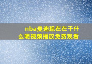 nba麦迪现在在干什么呢视频播放免费观看