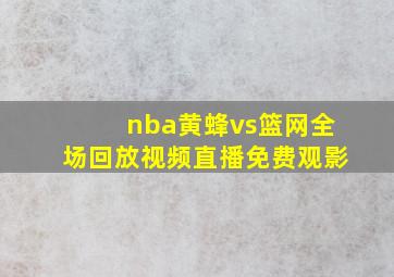 nba黄蜂vs篮网全场回放视频直播免费观影