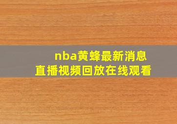 nba黄蜂最新消息直播视频回放在线观看