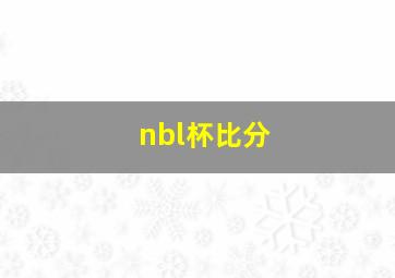 nbl杯比分