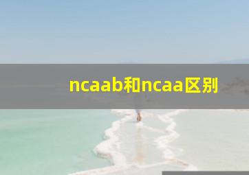 ncaab和ncaa区别