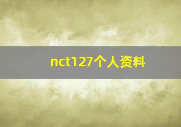 nct127个人资料