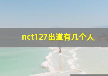 nct127出道有几个人