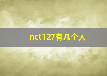 nct127有几个人