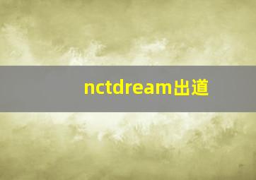 nctdream出道