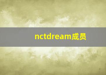 nctdream成员