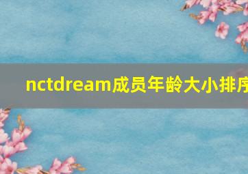 nctdream成员年龄大小排序