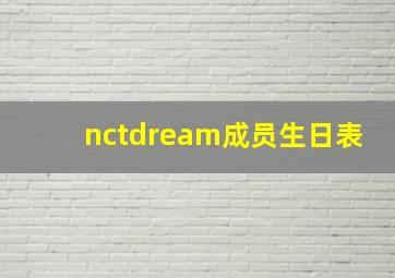 nctdream成员生日表