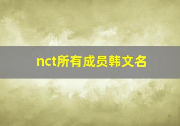 nct所有成员韩文名