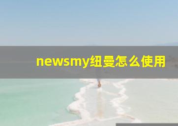 newsmy纽曼怎么使用