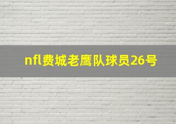 nfl费城老鹰队球员26号