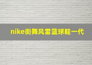 nike街舞风雷篮球鞋一代