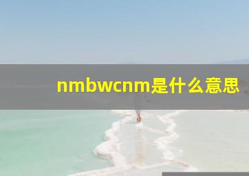 nmbwcnm是什么意思