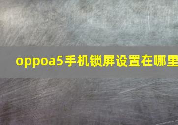 oppoa5手机锁屏设置在哪里