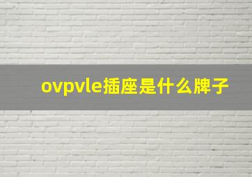 ovpvle插座是什么牌子