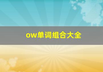 ow单词组合大全