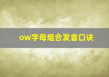 ow字母组合发音口诀