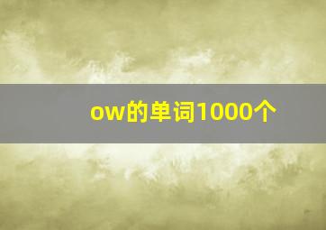 ow的单词1000个