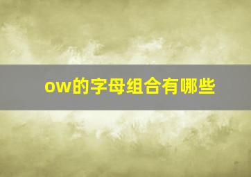 ow的字母组合有哪些