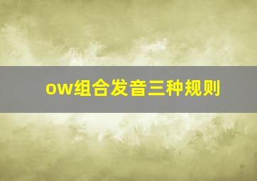 ow组合发音三种规则