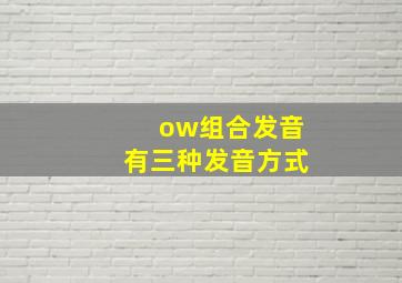 ow组合发音有三种发音方式