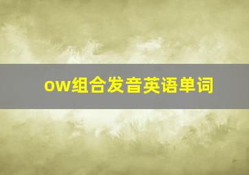 ow组合发音英语单词