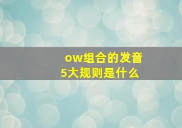 ow组合的发音5大规则是什么