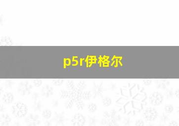 p5r伊格尔