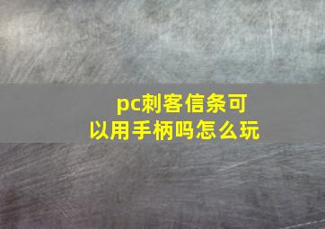 pc刺客信条可以用手柄吗怎么玩