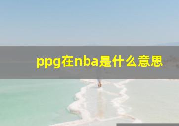 ppg在nba是什么意思