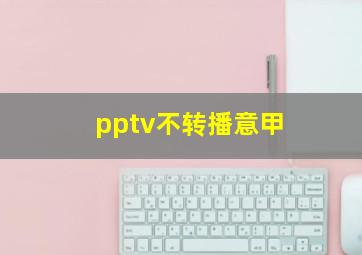 pptv不转播意甲