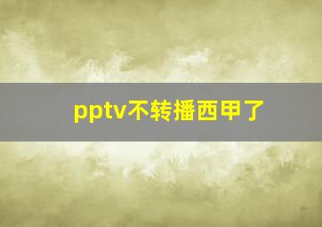 pptv不转播西甲了