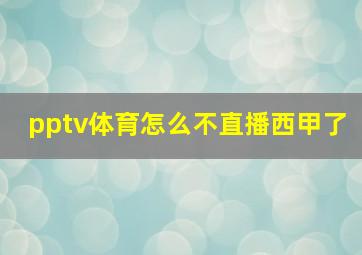 pptv体育怎么不直播西甲了