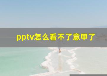 pptv怎么看不了意甲了