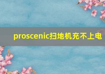 proscenic扫地机充不上电