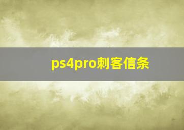 ps4pro刺客信条