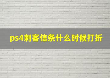 ps4刺客信条什么时候打折