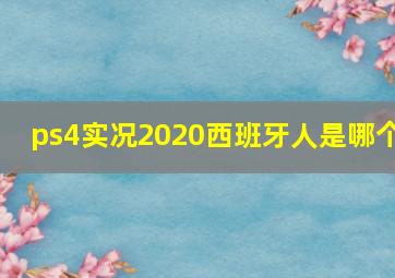 ps4实况2020西班牙人是哪个