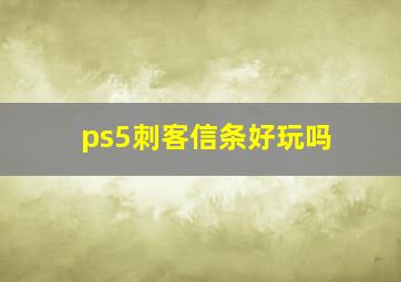 ps5刺客信条好玩吗