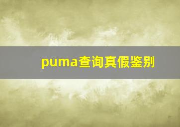 puma查询真假鉴别