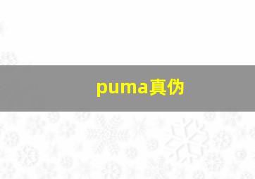 puma真伪