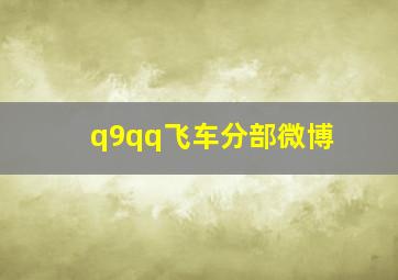 q9qq飞车分部微博