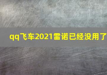 qq飞车2021雷诺已经没用了