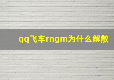 qq飞车rngm为什么解散