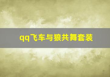 qq飞车与狼共舞套装