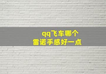 qq飞车哪个雷诺手感好一点