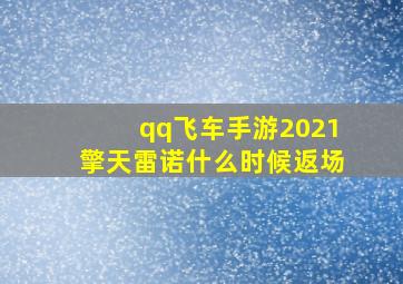 qq飞车手游2021擎天雷诺什么时候返场