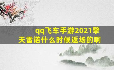 qq飞车手游2021擎天雷诺什么时候返场的啊